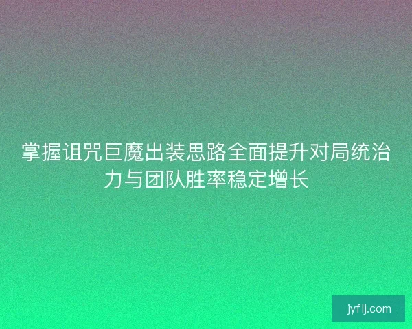 掌握诅咒巨魔出装思路全面提升对局统治力与团队胜率稳定增长 掌握诅咒巨魔出装思路全面提升对局统治力与团队胜率稳定增长