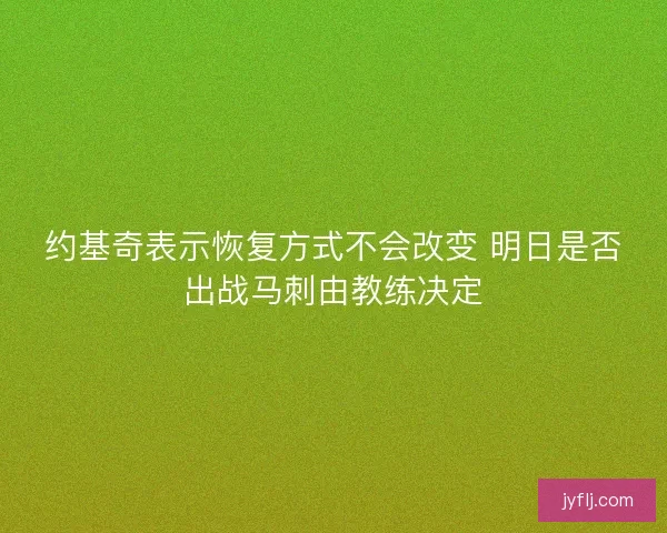 约基奇表示恢复方式不会改变 明日是否出战马刺由教练决定